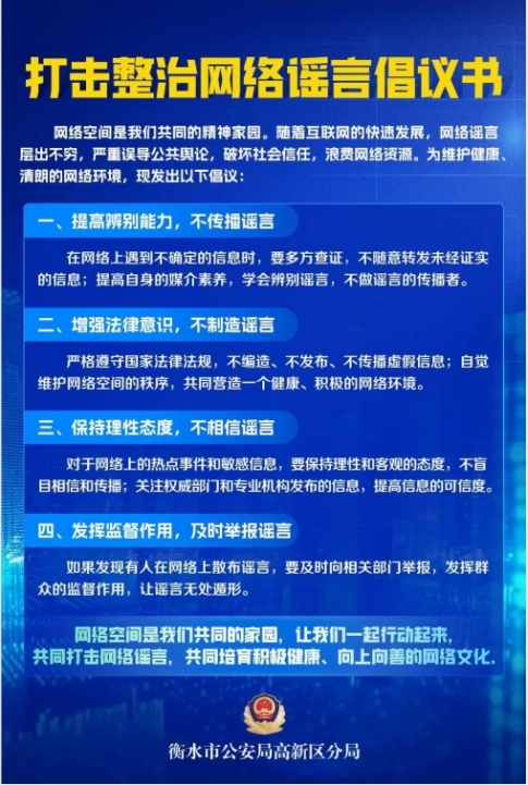 打击整治网络谣言倡议书