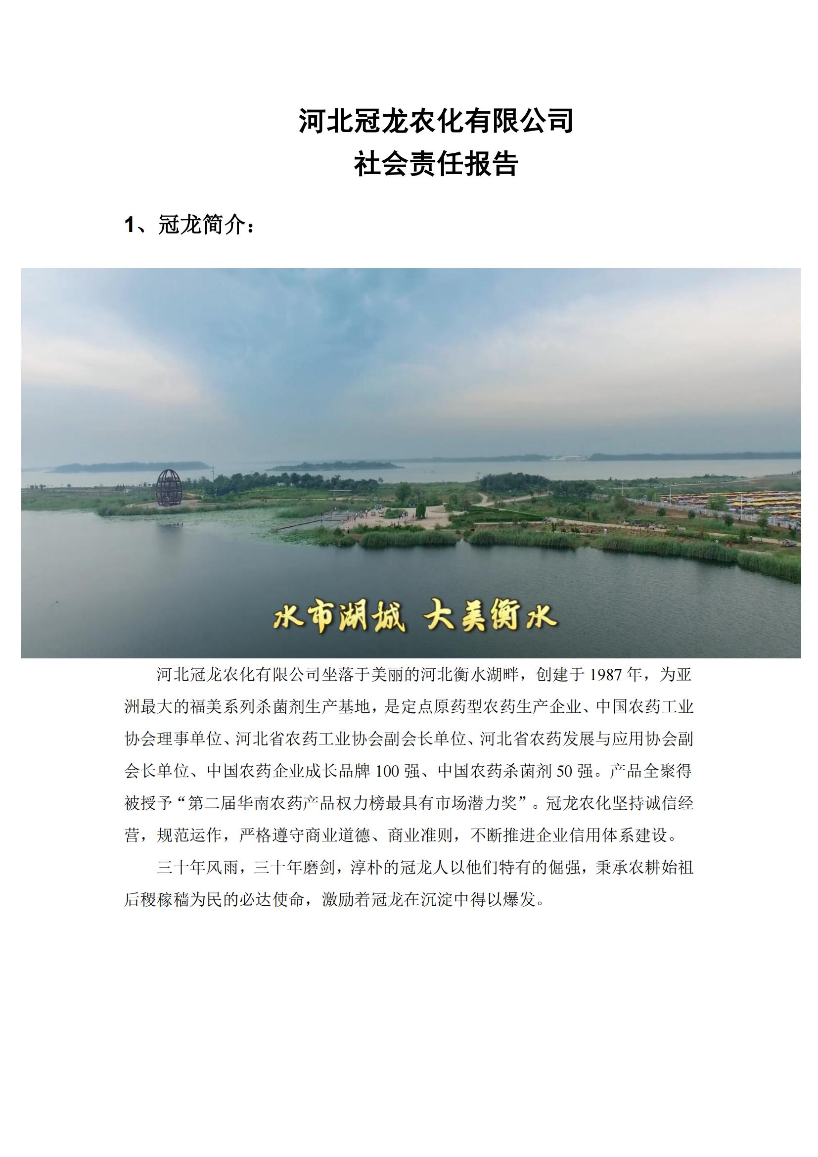 河北冠龙农化有限公司社会责任报告
